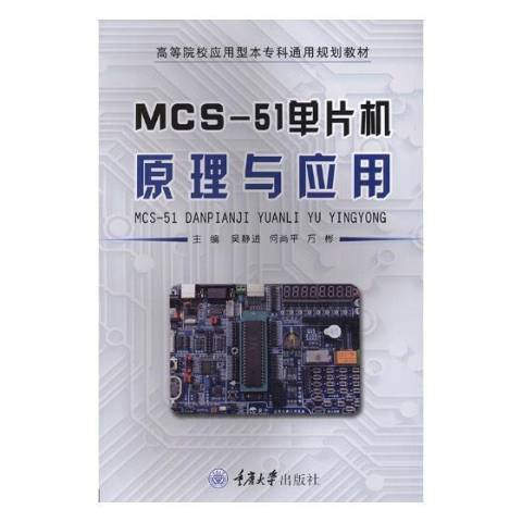 MCS-51單片機原理與套用(2019年重慶大學出版社出版的圖書)