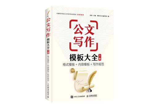 公文寫作模板大全下冊格式模板內容模板寫作規範