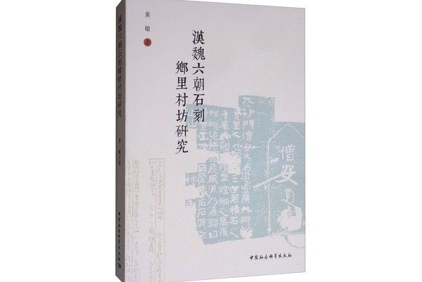 漢魏六朝石刻鄉里村坊研究