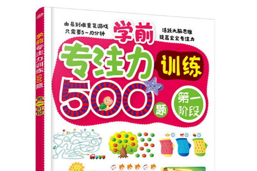 學前專注力訓練500題。第一階段