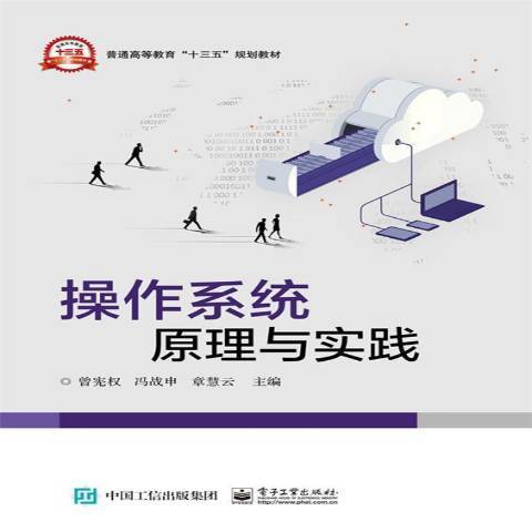 作業系統原理與實踐(2016年電子工業出版社出版的圖書)