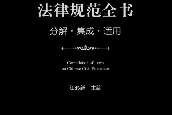 民事訴訟法律規範全書