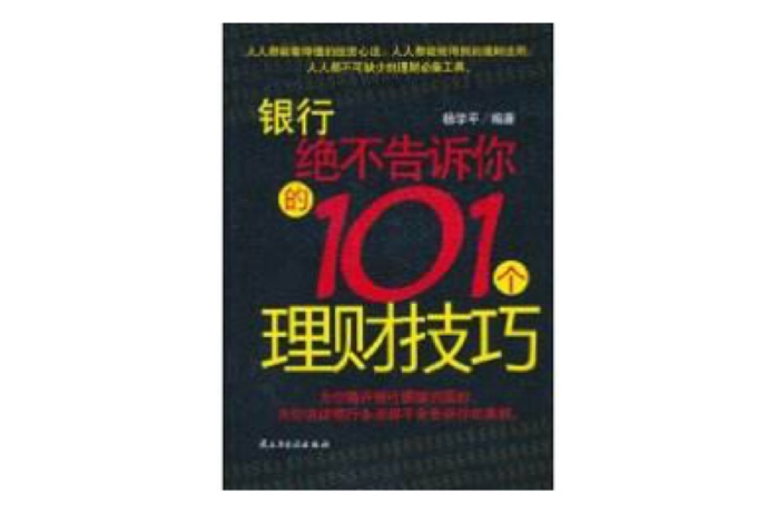 銀行絕不告訴你的101個理財技巧