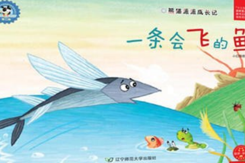 熊貓派派3：一條會飛的魚