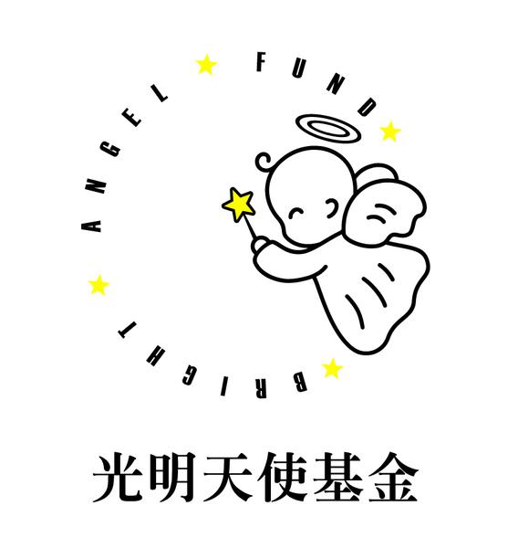 光明天使基金 LOGO