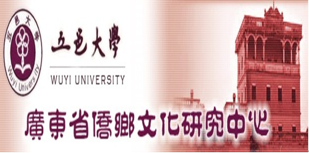 五邑大學廣東僑鄉文化研究中心