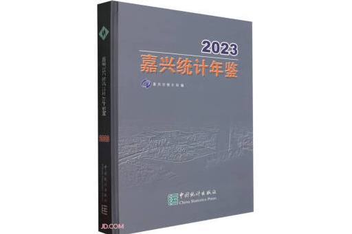 嘉興統計年鑑(2023)