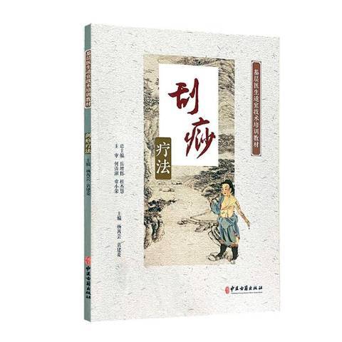 刮痧療法(2022年中醫古籍出版社出版的圖書)