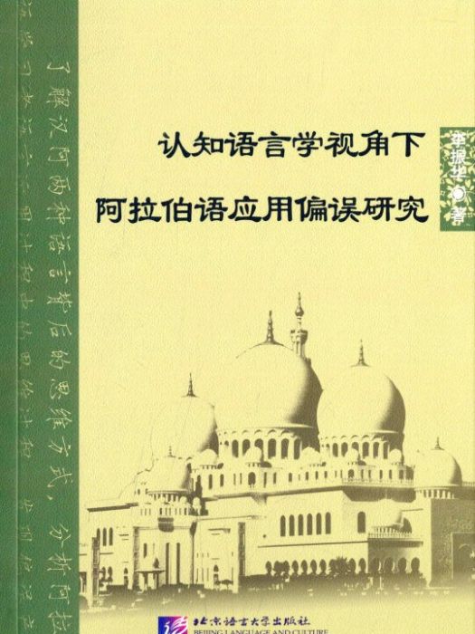 認知語言學視角下阿拉伯語套用偏誤研究