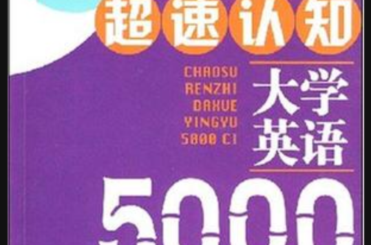 超速認知大學英語5000詞