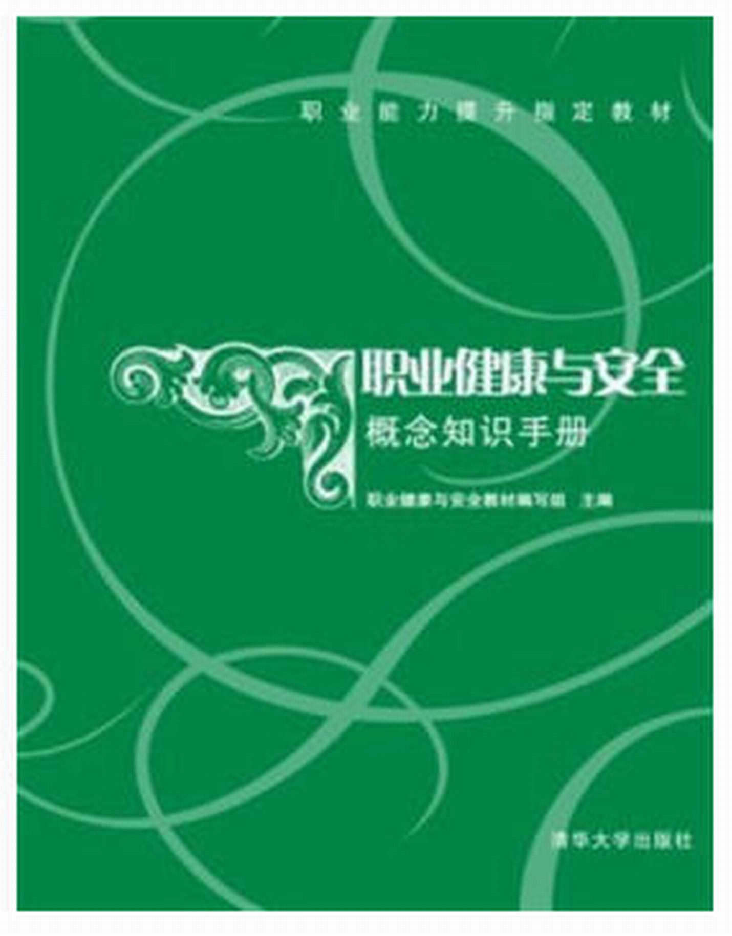 職業健康與安全概念知識手冊