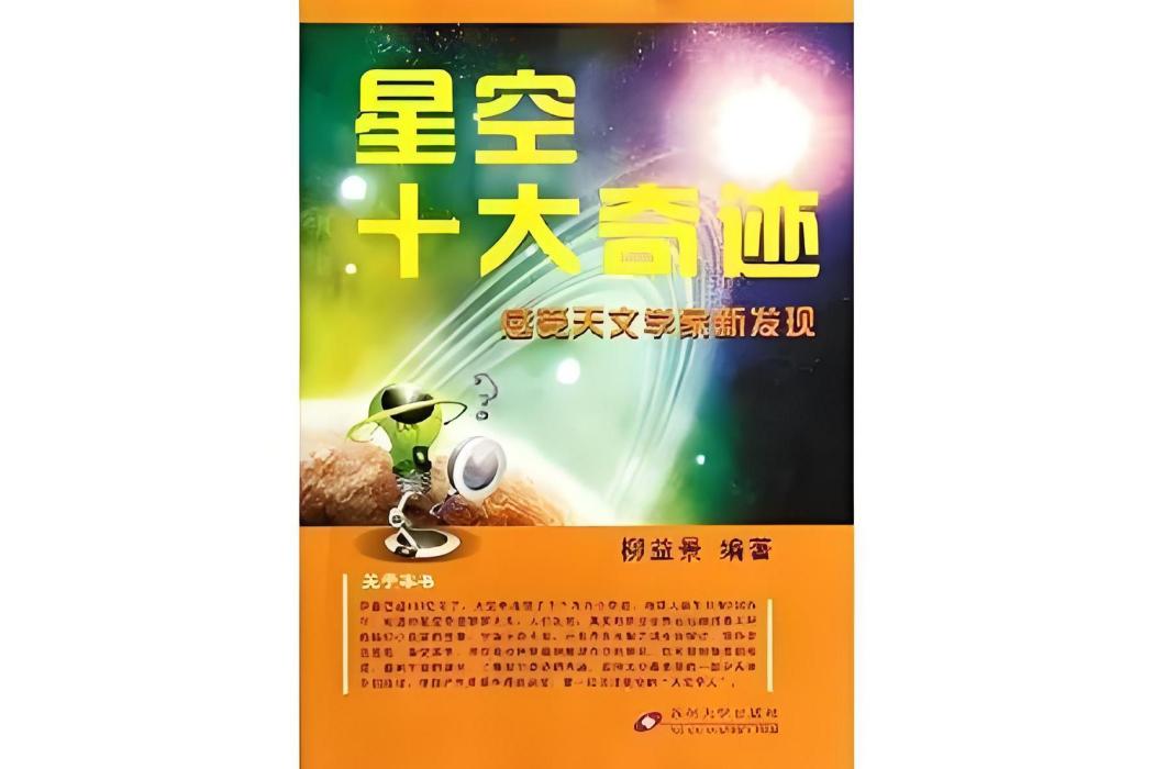 星空十大奇蹟：感受天文學家新發現