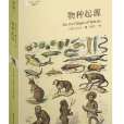 物種起源(查爾斯·羅伯特·達爾文著生物學著作)