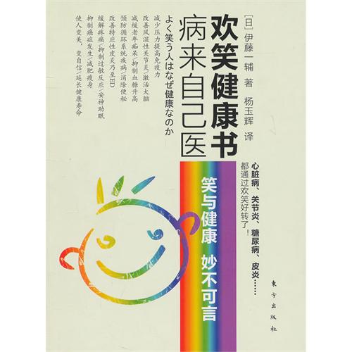 病來自己醫：歡笑健康書