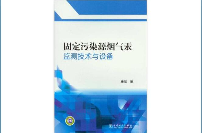 固定污染源煙氣汞監測技術與設備