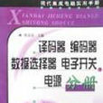 解碼器編碼器數據選擇器電子開關電源分冊