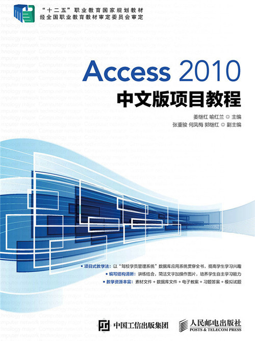 Access 2010資料庫套用技術