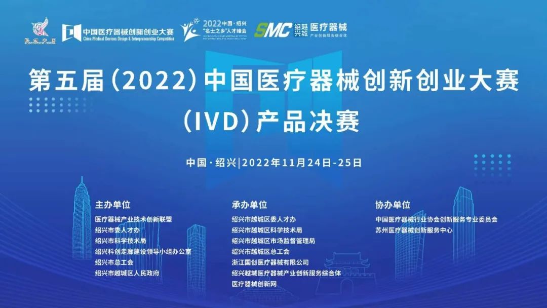 第五屆(2022)中國醫療器械創新創業大賽