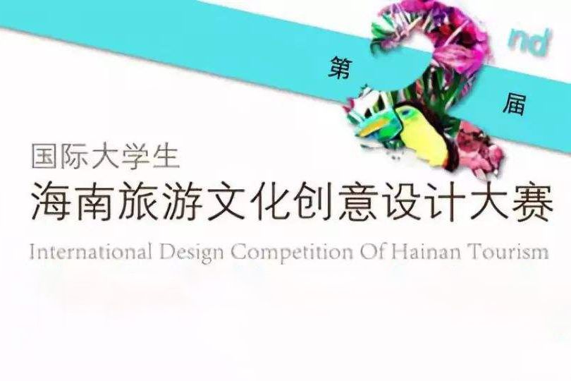 第2屆國際大學生海南旅遊文化創意設計大賽