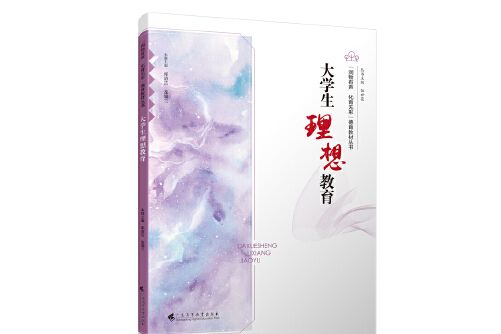 大學生理想教育(2020年廣東高等教育出版社出版的圖書)