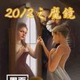 2012之魔鏡