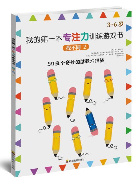 我的第一本專注力訓練遊戲書：找不同2