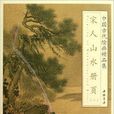 中國古代繪畫精品集：宋人山水冊頁1