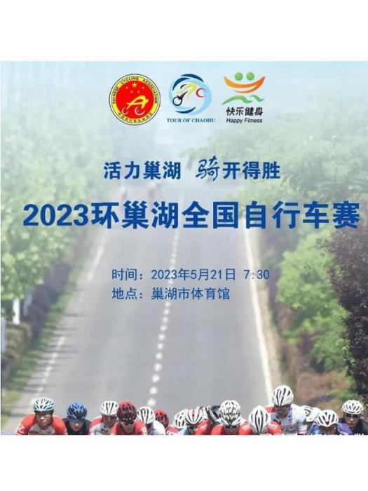 2023環巢湖全國腳踏車賽