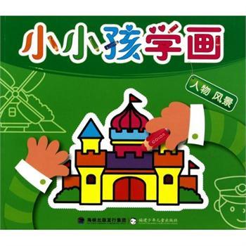 小小孩學畫：人物·風景