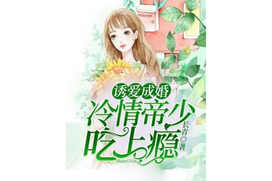 誘愛成婚：冷情帝少吃上癮