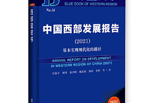 西部藍皮書：中國西部發展報告(2021)