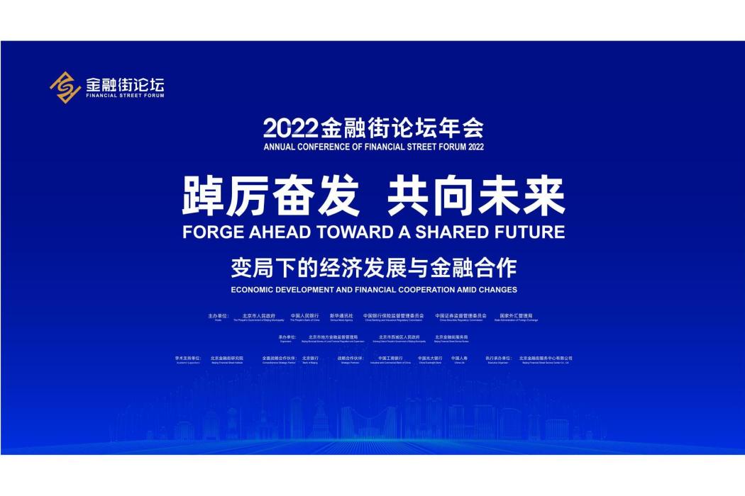 2022金融街論壇年會