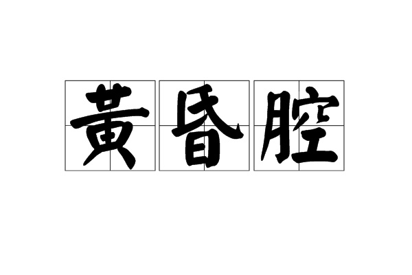 黃昏腔