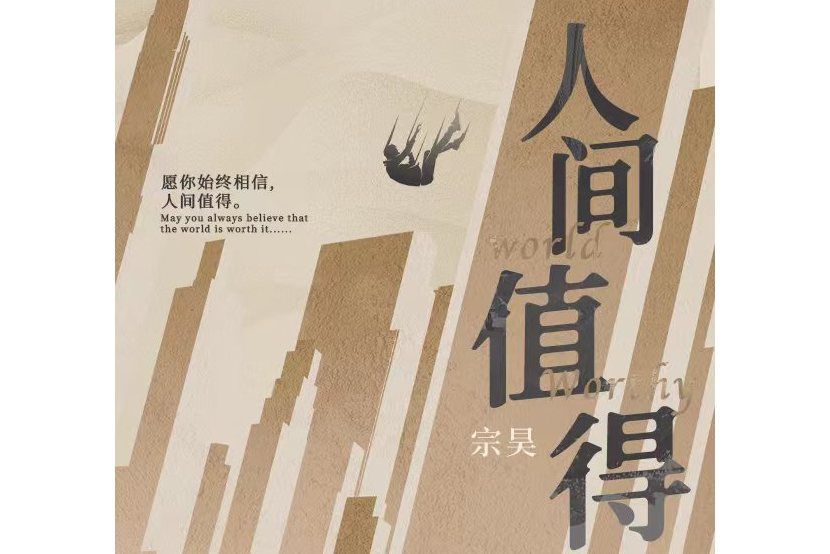 人間值得(宗昊所著的小說)