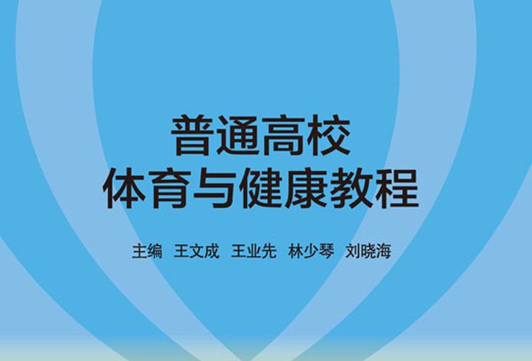 普通高校體育與健康教程