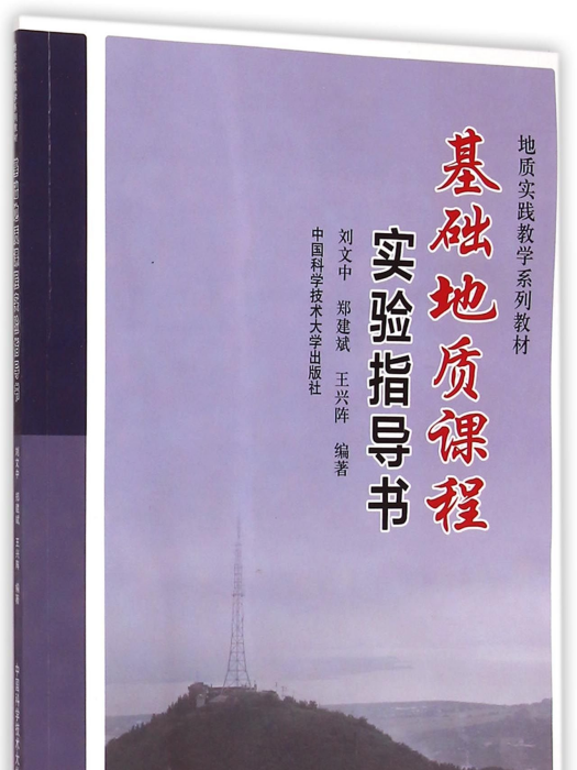 基礎地質課程實驗指導書