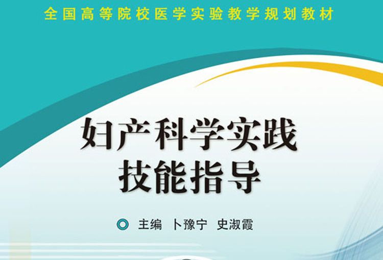 婦產科學實踐技能指導(2017年科學出版社出版的圖書)