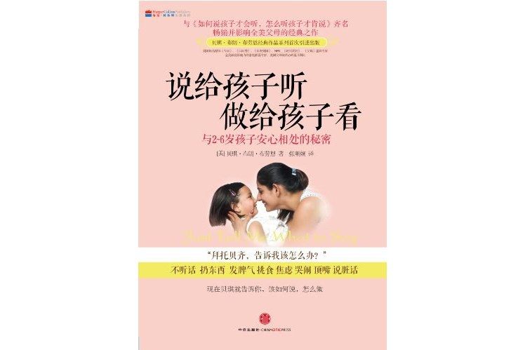 說給孩子聽做給孩子看(2011年中信出版的圖書)