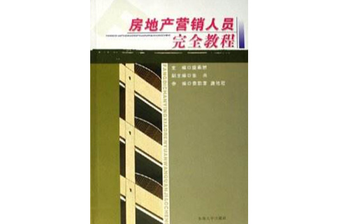 房地產行銷人員完全教程