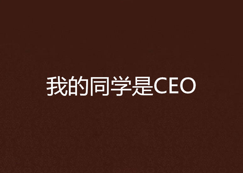 我的同學是CEO