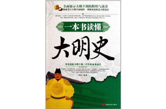 一本書讀懂大明史