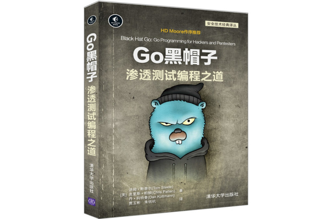 Go黑帽子滲透測試編程之道