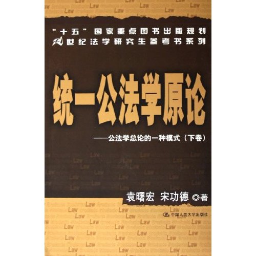 統一公法學原論：公法學總論的一種模式