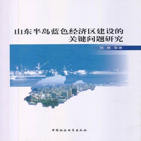 山東半島藍色經濟區建設的關鍵問題研究(2013年中國社會科學出版社出版的圖書)