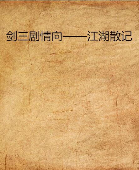 劍三劇情向——江湖散記