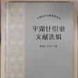 平湖歷史文獻整理叢書：平湖針織業文獻選輯