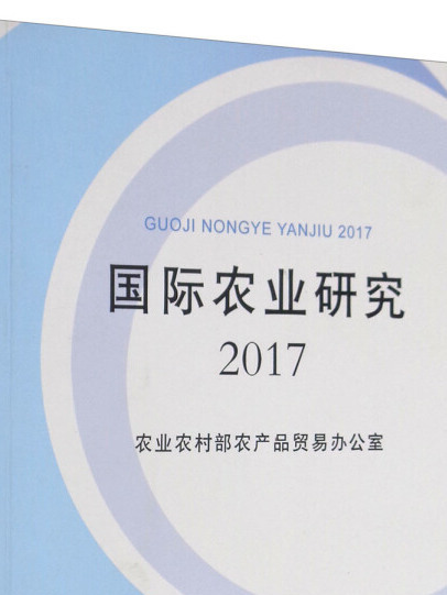 國際農業研究2017