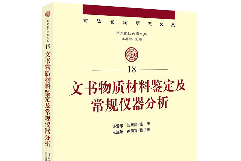 文書物質材料鑑定及常規儀器分析