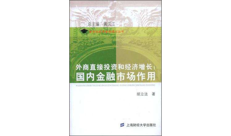 外商直接投資和經濟成長(外商直接投資和經濟成長：國內金融市場作用)