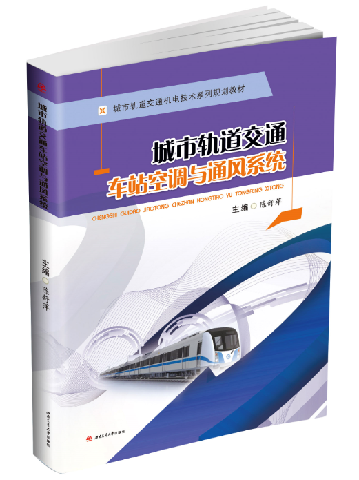 城市軌道交通車站空調與通風系統